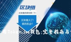 如何下载和使用Token.im钱包