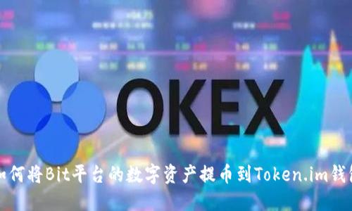 如何将Bit平台的数字资产提币到Token.im钱包