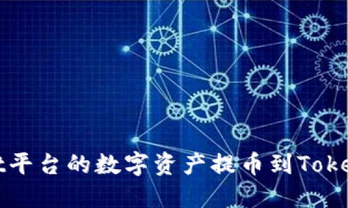 如何将Bit平台的数字资产提币到Token.im钱包