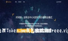 如何处理Token.im钱包出现的