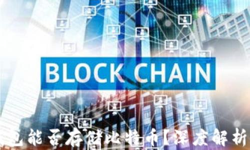 
Token.im钱包能否存储比特币？深度解析和用户指南