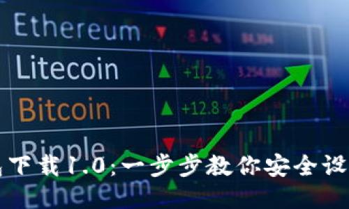 token.im钱包下载1.0：一步步教你安全设置与使用技巧