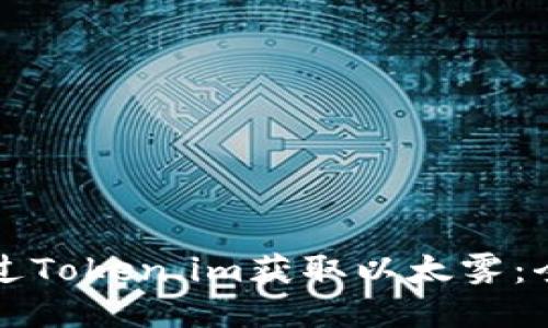 如何通过Token.im获取以太雾：全面指南