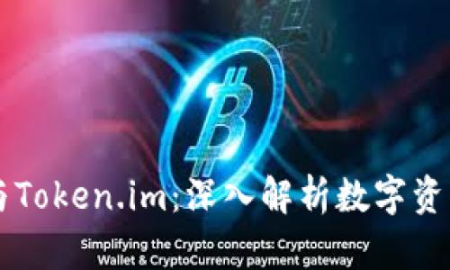 交易所钱包与Token.im：深入解析数字资产管理的未来