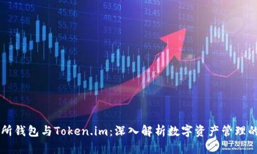 交易所钱包与Token.im：深入解析数字资产管理的未来