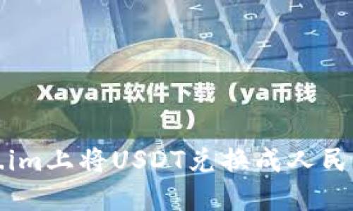 如何在Token.im上将USDT兑换成人民币的详细指南