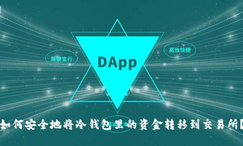 如何安全地将冷钱包里的资金转移到交易所？