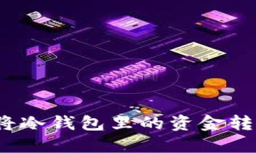 如何安全地将冷钱包里的资金转移到交易所？