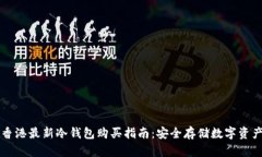 香港最新冷钱包购买指南