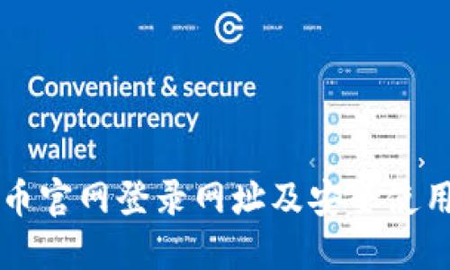 比特币官网登录网址及安全使用指南