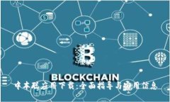 中本聪应用下载：全面指