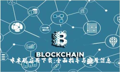 中本聪应用下载：全面指导与实用信息