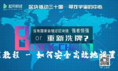 冷钱包安装教程 - 如何安