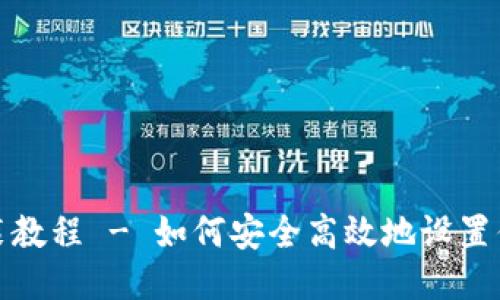 冷钱包安装教程 - 如何安全高效地设置你的冷钱包