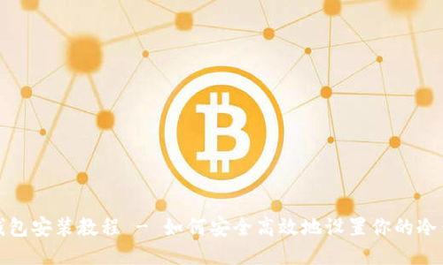 冷钱包安装教程 - 如何安全高效地设置你的冷钱包