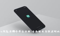 u钱包与哪个平台关联：全