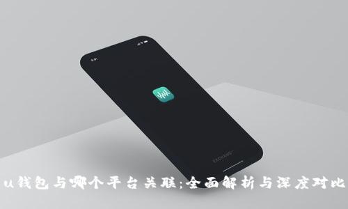u钱包与哪个平台关联：全面解析与深度对比