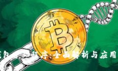 冷钱包营业程序：全面解