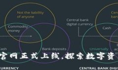 Token.im 钱包官网正式上线