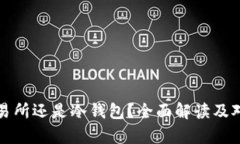 TP是交易所还是冷钱包？全