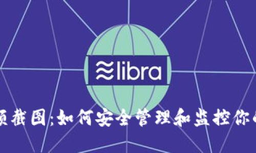 冷钱包余额截图：如何安全管理和监控你的加密资产