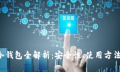 WED3冷钱包全解析：安全性