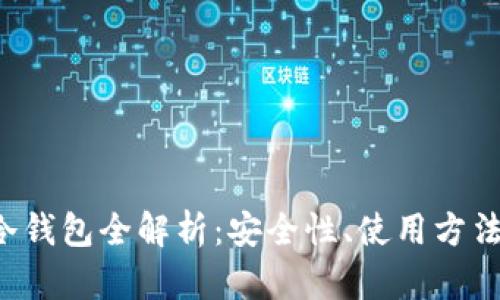 WED3冷钱包全解析：安全性、使用方法与优势