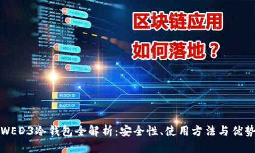 WED3冷钱包全解析：安全性、使用方法与优势