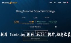 如何利用 Token.im 进行 Su