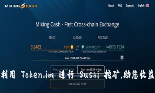 如何利用 Token.im 进行 Sushi 挖矿，助您收益翻倍