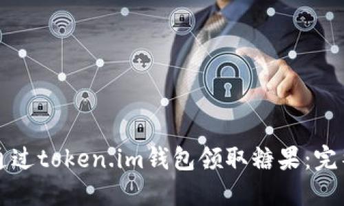如何通过token.im钱包领取糖果：完整指南