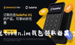 如何通过token.im钱包领取糖