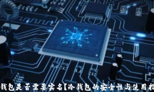 
冷钱包是否需要实名？冷钱包的安全性与使用指南