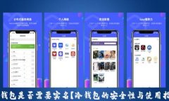 冷钱包是否需要实名？冷