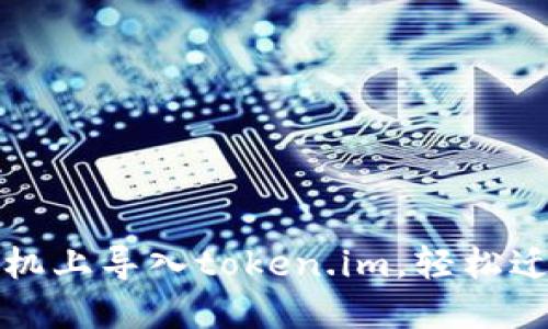 如何在新手机上导入token.im，轻松迁移数字资产