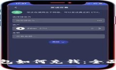 Token.im钱包如何充钱：全面
