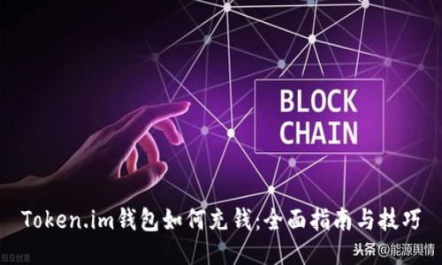 Token.im钱包如何充钱：全面指南与技巧
