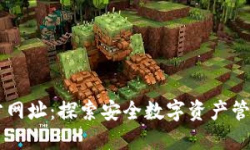 : IM钱包官方网址：探索安全数字资产管理的最佳实践