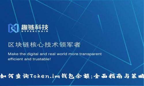 如何查询Token.im钱包余额：全面指南与策略