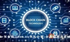 如何查询Token.im钱包余额：