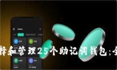 如何选择和管理25个助记词