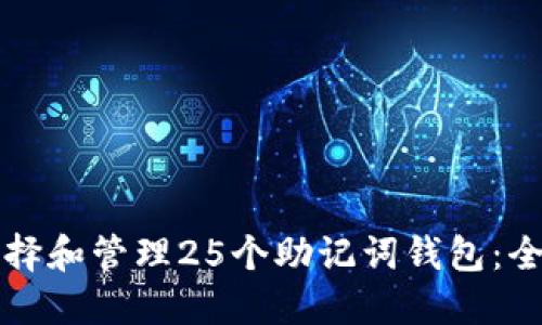 如何选择和管理25个助记词钱包：全面指南