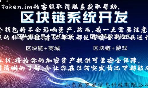   如何恢复Token.im钱包？详细指南及常见问题解答 / 
 guanjianci Token.im钱包, 恢复钱包, 钱包安全, 加密货币 /guanjianci 

一、Token.im钱包概述
Token.im钱包是一款在区块链全球用户中广受欢迎的数字资产钱包，提供了安全、快捷的加密货币管理功能。用户能够通过Token.im进行资产存储、转账、收款，同时还支持多种数字货币的交易。
考虑到加密货币市场的波动性及其潜在风险，保护钱包安全非常重要。无论你是新手还是有经验的用户，了解如何恢复Token.im钱包是每个用户都应该掌握的重要技能。

二、Token.im钱包的恢复流程
恢复Token.im钱包主要是通过助记词或私钥进行。如果你丢失了手机或卸载了应用，也可以通过这些方式进行恢复。下面是详细的恢复步骤：

h41. 准备助记词或私钥/h4
当你第一次创建Token.im钱包时，系统会生成一组助记词。这些助记词是恢复钱包的关键。应妥善保管，避免泄露。当你需要恢复钱包时，就可以通过这些助记词进行。
如你未备份助记词，则只能通过私钥来恢复。私钥更不易被遗忘，但也需认真保管。

h42. 下载并安装Token.im钱包应用/h4
在恢复之前，请确保你已经下载并安装最新版本的Token.im钱包应用。你可以从Apple App Store或Google Play Store获取该应用。

h43. 选择恢复钱包选项/h4
打开Token.im应用后，选择“恢复钱包”选项。系统会提示你输入助记词或私钥。

h44. 输入助记词或私钥/h4
根据系统提示，逐一输入助记词，确保每个单词拼写正确。如果选择了私钥，确保输入的是完整的私钥字符串。

h45. 完成恢复/h4
输入完成后，点击确认，系统将自动恢复钱包并加载你的资产信息。
然后，做一下安全设置，例如双重身份验证等，确保资产的安全性。

三、常见问题解答

h41. 如果忘记了助记词，该怎么办？/h4
助记词是一种用于加密钱包恢复的重要信息。如果你忘记了助记词，可能会无法再访问钱包及其资产。这个问题的解决步骤相对较少，不过你可以尝试以下几种方法：
首先，查看是否在创建钱包时有将助记词写下来并妥善保存。如果你在设备上使用密码管理工具，也可以查找是否有记录，如果不胜而遗失，则几乎也没有办法恢复。 
如果曾经跟他人分享过助记词，尝试联系对方。如果是一个安全性较高的备份，或许对方仍然保存着该记录。
27个单词的助记词都属于非常敏感的信息，建议今后在安全的方式下进行备份。你也可以考虑使用Hash算法加密你的助记词，提前部署安全策略，以备未来不时之需。

h42. 如何确保我的Token.im钱包安全？/h4
钱包安全是使用Token.im过程中最重要的环节之一。为了保证你的加密资产是安全的，以下是一些最佳实践：
首先，确保你的设备安全。定期更新操作系统及应用，避免安装来源不明的软件。在正规应用商店下载Token.im。
其次，开启双重身份验证功能。这项安全设置即使密码泄露，也能增加经济安全防护层，极大减少资产遭窃的可能性。
另外，保管好助记词和私钥。这两个信息是恢复钱包的最后一道防线，务必确保他们保存在安全的地方。切忌在云存储等网络环境中保存。
最后，定期检查钱包中的资产及交易记录，关注意外交易，及时进行处理。若发现任何异常情况，联系Token.im的客服团队处理。

h43. 恢复Token.im钱包是否会丢失资产？/h4
恢复Token.im钱包的过程并不会丢失资产。只需要确保输入的助记词或私钥是正确的，系统将会完全恢复所有与该助记词或私钥相关联的资产。一旦成功恢复，将会显示出你的所有交易及资产信息。
当然，这一切都是建立在你有正确助记词或私钥的前提下。如若没有，则无法再找回资产。
为确保数据的安全性，建议在恢复之前，最好先做好一些数据备份。此外，也可以及时与Token.im的客服取得联系获取帮助。

h44. Token.im钱包可以恢复多少次？/h4
理论上，使用一次助记词或私钥恢复Token.im钱包是没有次数限制的。多次恢复同一个钱包将不会影响资产。然而，有一点需要注意，如果你经常更换助记词或私钥，需要保留每一个版本的完整数据备份，以便随时恢复。
不幸的是，助记词的遗失或错误输入会导致你无法再访问钱包的资产。确认信息是无误的非常关键，建议每次都使用安全的工具进行管理和记录。

四、总结
恢复Token.im钱包是一个简单却重要的过程。掌握正确的恢复方法，保管好助记词和私钥，将为你的加密资产提供可靠安全保障。
在这个数字货币快速发展的时代，了解钱包的使用和恢复至关重要。确保对常见问题有清晰的了解，会让你在任何突发情况下都能从容应对。无论你是加密货币的新手还是老手，保护你的资产安全永远是第一位的。
希望这篇文章能够帮助到你，让你在使用Token.im钱包的过程中更加顺利、安全。