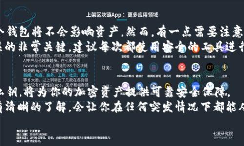   如何恢复Token.im钱包？详细指南及常见问题解答 / 
 guanjianci Token.im钱包, 恢复钱包, 钱包安全, 加密货币 /guanjianci 

一、Token.im钱包概述
Token.im钱包是一款在区块链全球用户中广受欢迎的数字资产钱包，提供了安全、快捷的加密货币管理功能。用户能够通过Token.im进行资产存储、转账、收款，同时还支持多种数字货币的交易。
考虑到加密货币市场的波动性及其潜在风险，保护钱包安全非常重要。无论你是新手还是有经验的用户，了解如何恢复Token.im钱包是每个用户都应该掌握的重要技能。

二、Token.im钱包的恢复流程
恢复Token.im钱包主要是通过助记词或私钥进行。如果你丢失了手机或卸载了应用，也可以通过这些方式进行恢复。下面是详细的恢复步骤：

h41. 准备助记词或私钥/h4
当你第一次创建Token.im钱包时，系统会生成一组助记词。这些助记词是恢复钱包的关键。应妥善保管，避免泄露。当你需要恢复钱包时，就可以通过这些助记词进行。
如你未备份助记词，则只能通过私钥来恢复。私钥更不易被遗忘，但也需认真保管。

h42. 下载并安装Token.im钱包应用/h4
在恢复之前，请确保你已经下载并安装最新版本的Token.im钱包应用。你可以从Apple App Store或Google Play Store获取该应用。

h43. 选择恢复钱包选项/h4
打开Token.im应用后，选择“恢复钱包”选项。系统会提示你输入助记词或私钥。

h44. 输入助记词或私钥/h4
根据系统提示，逐一输入助记词，确保每个单词拼写正确。如果选择了私钥，确保输入的是完整的私钥字符串。

h45. 完成恢复/h4
输入完成后，点击确认，系统将自动恢复钱包并加载你的资产信息。
然后，做一下安全设置，例如双重身份验证等，确保资产的安全性。

三、常见问题解答

h41. 如果忘记了助记词，该怎么办？/h4
助记词是一种用于加密钱包恢复的重要信息。如果你忘记了助记词，可能会无法再访问钱包及其资产。这个问题的解决步骤相对较少，不过你可以尝试以下几种方法：
首先，查看是否在创建钱包时有将助记词写下来并妥善保存。如果你在设备上使用密码管理工具，也可以查找是否有记录，如果不胜而遗失，则几乎也没有办法恢复。 
如果曾经跟他人分享过助记词，尝试联系对方。如果是一个安全性较高的备份，或许对方仍然保存着该记录。
27个单词的助记词都属于非常敏感的信息，建议今后在安全的方式下进行备份。你也可以考虑使用Hash算法加密你的助记词，提前部署安全策略，以备未来不时之需。

h42. 如何确保我的Token.im钱包安全？/h4
钱包安全是使用Token.im过程中最重要的环节之一。为了保证你的加密资产是安全的，以下是一些最佳实践：
首先，确保你的设备安全。定期更新操作系统及应用，避免安装来源不明的软件。在正规应用商店下载Token.im。
其次，开启双重身份验证功能。这项安全设置即使密码泄露，也能增加经济安全防护层，极大减少资产遭窃的可能性。
另外，保管好助记词和私钥。这两个信息是恢复钱包的最后一道防线，务必确保他们保存在安全的地方。切忌在云存储等网络环境中保存。
最后，定期检查钱包中的资产及交易记录，关注意外交易，及时进行处理。若发现任何异常情况，联系Token.im的客服团队处理。

h43. 恢复Token.im钱包是否会丢失资产？/h4
恢复Token.im钱包的过程并不会丢失资产。只需要确保输入的助记词或私钥是正确的，系统将会完全恢复所有与该助记词或私钥相关联的资产。一旦成功恢复，将会显示出你的所有交易及资产信息。
当然，这一切都是建立在你有正确助记词或私钥的前提下。如若没有，则无法再找回资产。
为确保数据的安全性，建议在恢复之前，最好先做好一些数据备份。此外，也可以及时与Token.im的客服取得联系获取帮助。

h44. Token.im钱包可以恢复多少次？/h4
理论上，使用一次助记词或私钥恢复Token.im钱包是没有次数限制的。多次恢复同一个钱包将不会影响资产。然而，有一点需要注意，如果你经常更换助记词或私钥，需要保留每一个版本的完整数据备份，以便随时恢复。
不幸的是，助记词的遗失或错误输入会导致你无法再访问钱包的资产。确认信息是无误的非常关键，建议每次都使用安全的工具进行管理和记录。

四、总结
恢复Token.im钱包是一个简单却重要的过程。掌握正确的恢复方法，保管好助记词和私钥，将为你的加密资产提供可靠安全保障。
在这个数字货币快速发展的时代，了解钱包的使用和恢复至关重要。确保对常见问题有清晰的了解，会让你在任何突发情况下都能从容应对。无论你是加密货币的新手还是老手，保护你的资产安全永远是第一位的。
希望这篇文章能够帮助到你，让你在使用Token.im钱包的过程中更加顺利、安全。