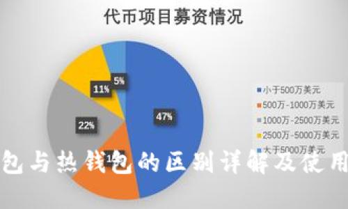 冷钱包与热钱包的区别详解及使用教程
