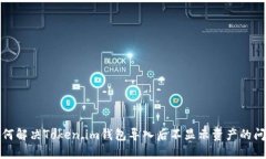 如何解决Token.im钱包导入后