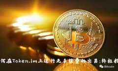 如何在Token.im上进行无手续