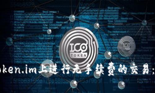 如何在Token.im上进行无手续费的交易：终极指南