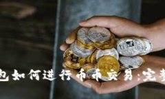 冷钱包如何进行币币交易