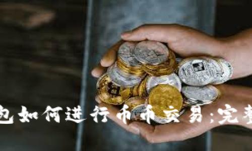 冷钱包如何进行币币交易：完整指南